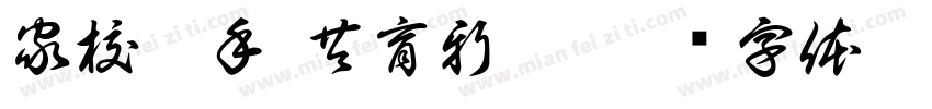 家校携手 共育新苗字体转换